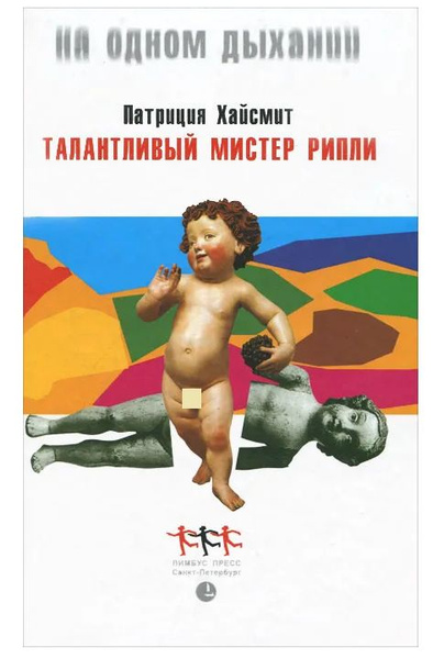 Талантливый мистер Рипли | Хайсмит Патриция - купить с доставкой по ...