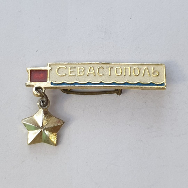 Значок "Севастополь", СССР - купить с доставкой по выгодным ценам в ...