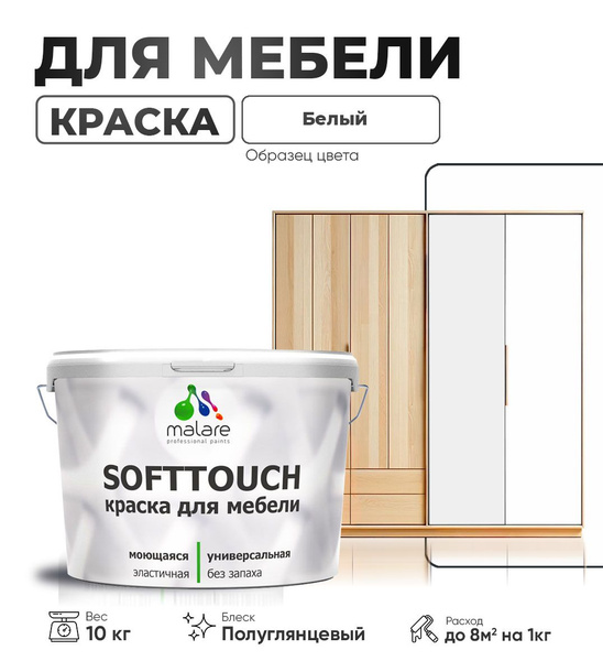 Характеристики Краска Malare SoftTouch (серия "Пастельные тона") для ...