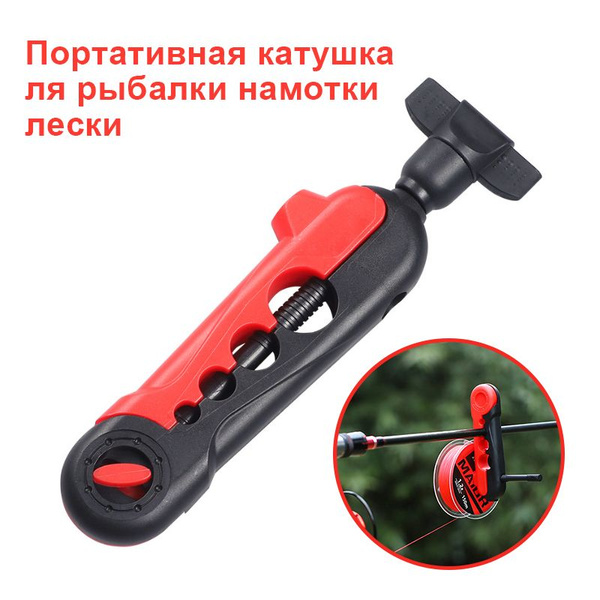 Приспособление для намотки лески на катушку - купить по выгодной цене в ...