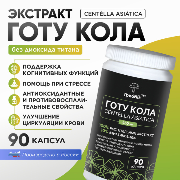 Готу кола в капсулах гота кола экстракт, для мозга, нервной системы ...