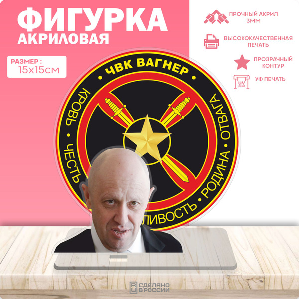 Акриловая фигурка ЧВК Вагнер Евгений Пригожин - купить с доставкой по ...