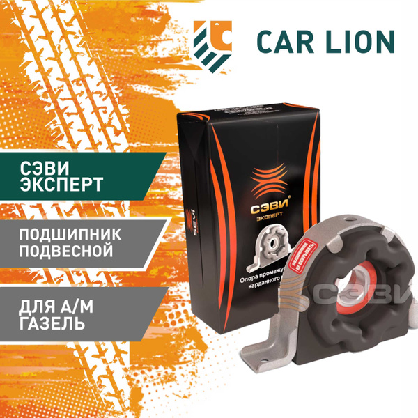 Подшипник подвесной ГАЗ 3302, 2705 СЭВИ-ЭКСПЕРТ - СЭВИ арт. 3104 ...