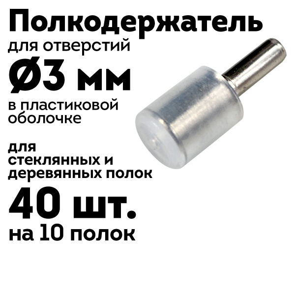 Полкодержатель мебельный 3 мм для стеклянных и деревянных полок, в ...