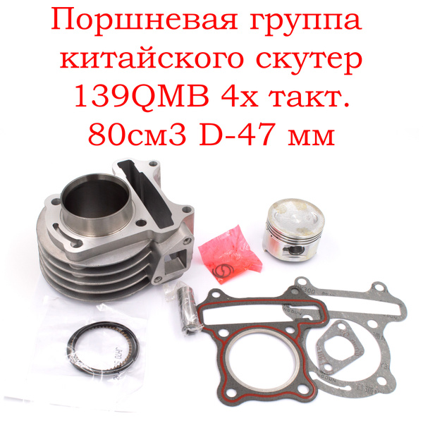 Поршневая группа (ЦПГ) китайского скутер 139QMB 4х такт. 80см3 47 мм ...