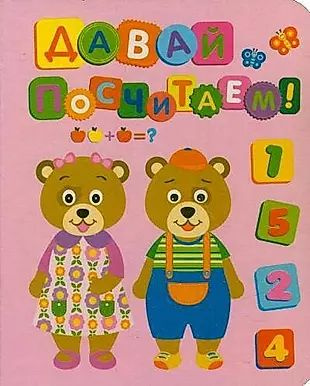 Давай посчитаем! - купить с доставкой по выгодным ценам в интернет ...