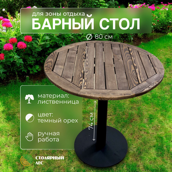 Барный стол Стол барный круглый, 80х80х74 см - купить по доступным ...