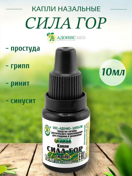 Характеристики Капли в нос от заложенности натуральные сила гор ...