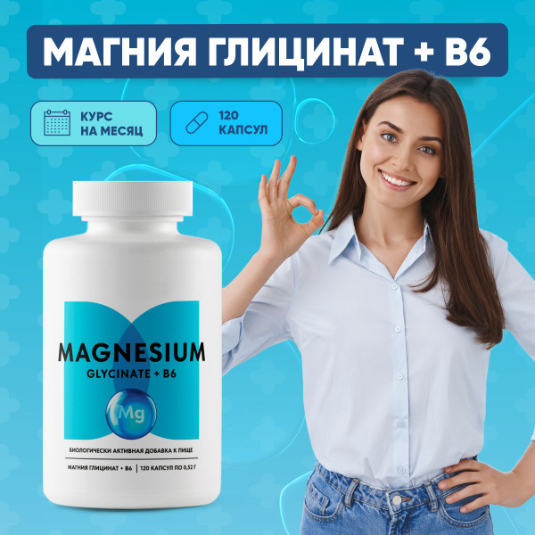 Биологически активная добавка к пище "Магния глицинат + В6", 120 капсул ...