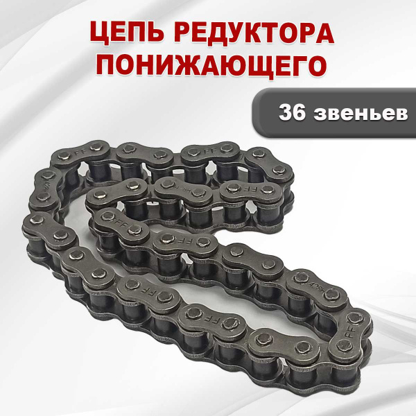 Цепь редуктора понижающего 36 звеньев - купить по выгодной цене в ...