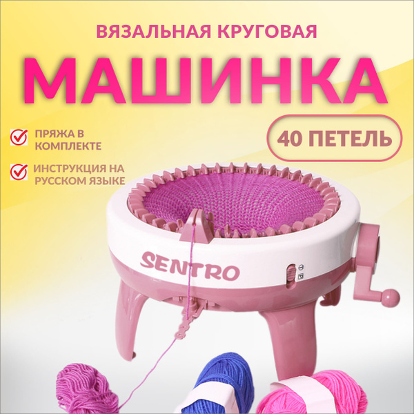 Вязальная машинка Sentro круговая 40 петель - купить с доставкой по ...