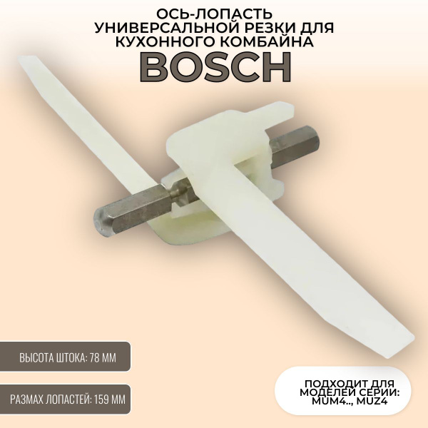 Ось-лопасть универсальной резки для кухонного комбайна Bosch серии MUM4 ...