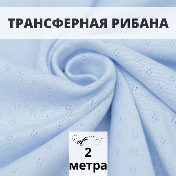 Ажурная рибана ткань для шитья 2 м вязаный трикотаж - купить с ...