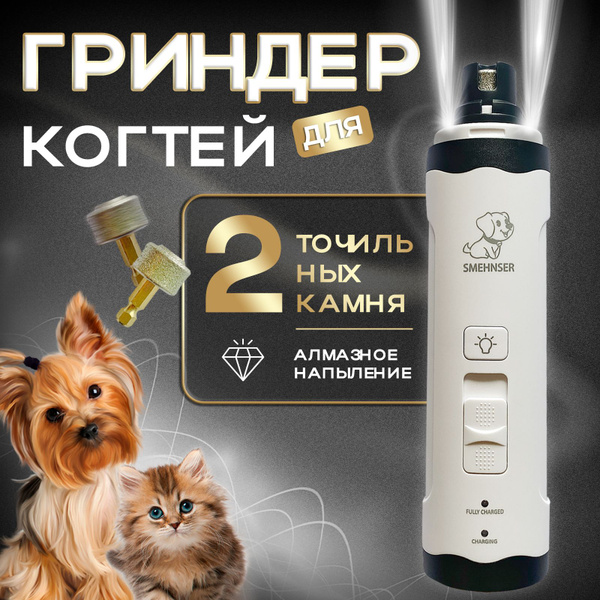 Гриндер для собак и кошек - когтеточка для животных купить на OZON по ...
