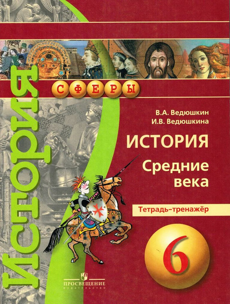 История 6 класс Средние века Тетрадь-тренажер / Ведюшкин В.А ...
