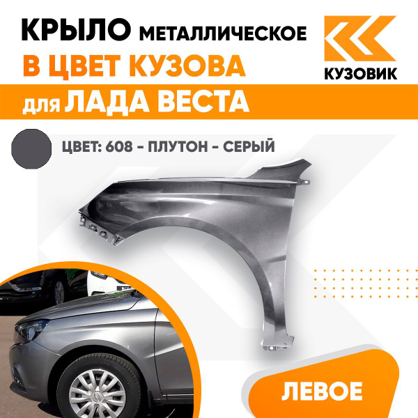 Крыло переднее левое в цвет Лада Веста металлическое 608 - Плутон ...