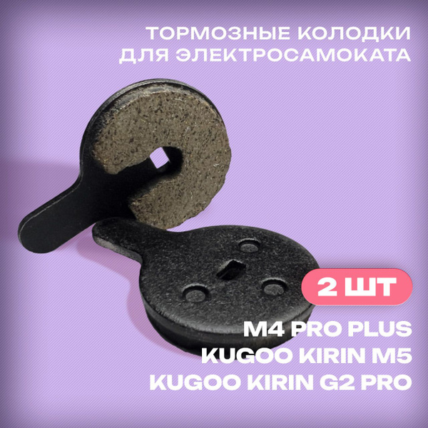 Тормозные колодки для Kugoo kirin G2 Pro, M4 Pro Plus, перед Kugoo ...