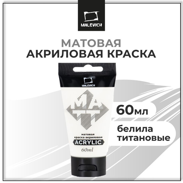 Акрил художественный матовый Малевичъ, туба 60 мл, белила титановые ...