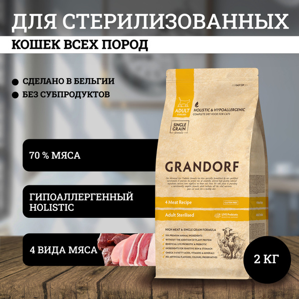 Корм для кошек GRANDORF 4 Мяса Sterilised 2кг. Для взрослых ...