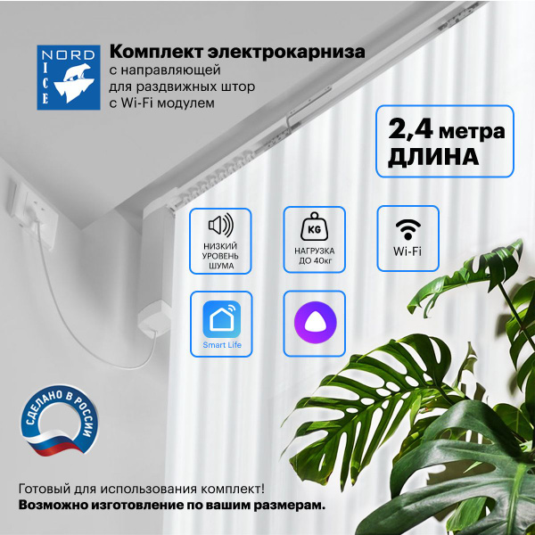 Умный автоматический электрокарниз, управление Алиса / пульт. Комплект ...