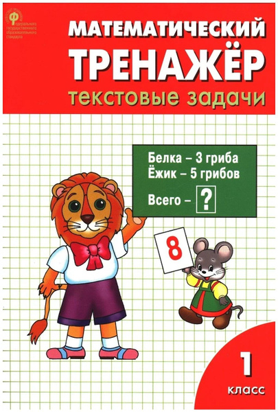 Математический тренажер. Текстовые задачи / ВАКО - купить с доставкой ...