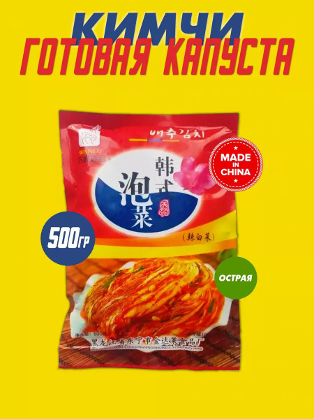Китайская готовая капуста Кимчи ,WANLU , 500гр, Китай - купить с ...