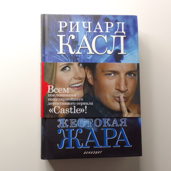 Жестокая жара. Ричард Касл | Касл Ричард - купить с доставкой по ...