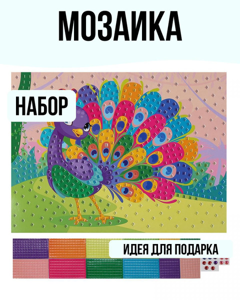 Набор Мозаика самоклеющая А3 Волшебный павлин - купить с доставкой по ...