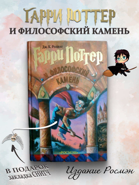 Гарри Поттер и Философский камень Росмэн | Роулинг Джоан Кэтлин ...