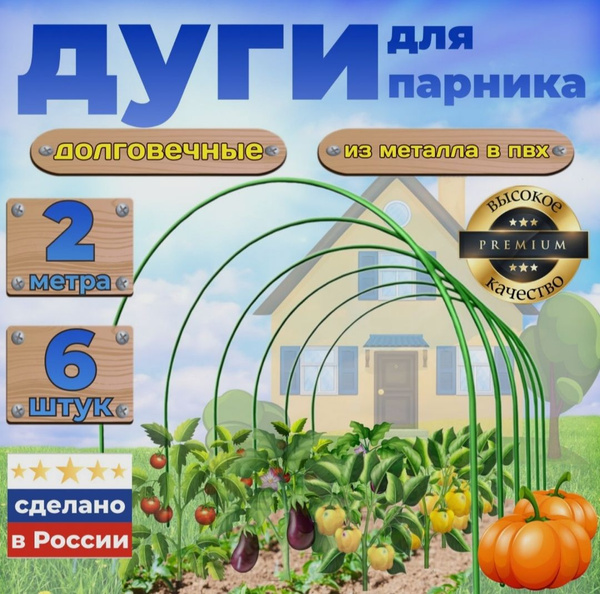 Парник дуги для парника, Металл купить по выгодным ценам в интернет ...