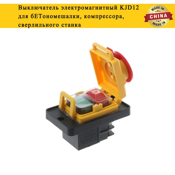 Выключатель электромагнитный KJD12 для бETономешалки, компрессора ...