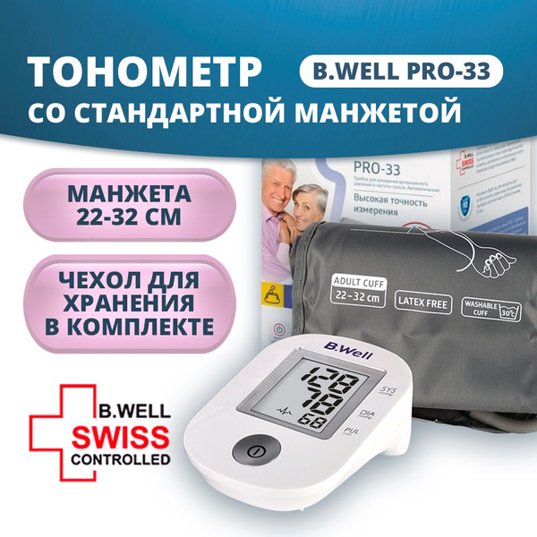 Тонометр B.Well PRO-33 cо стандартной манжетой 22-32 см, БЕЗ АДАПТЕРА ...