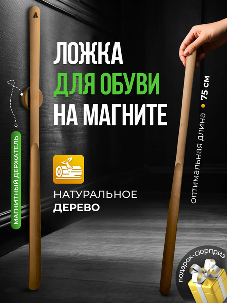 Ложка для обуви на магните - купить с доставкой по выгодным ценам в ...