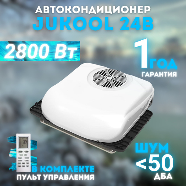 Кондиционер на крышу JUKOOL 2800 Вт 24В стояночный автономный ...