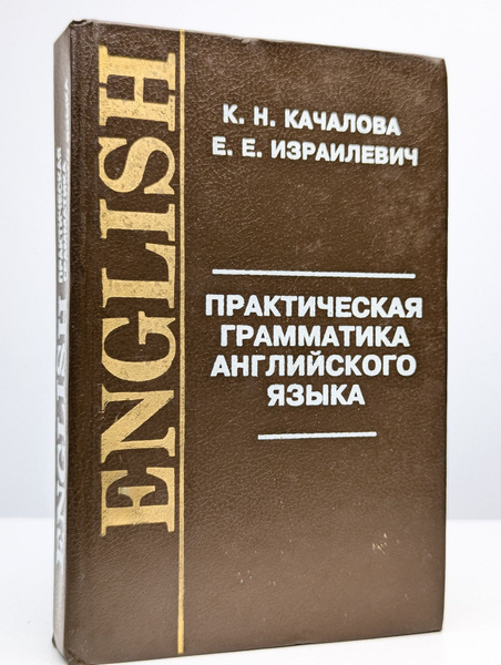 Практическая грамматика английского языка | Качалова Ксения Николаевна ...
