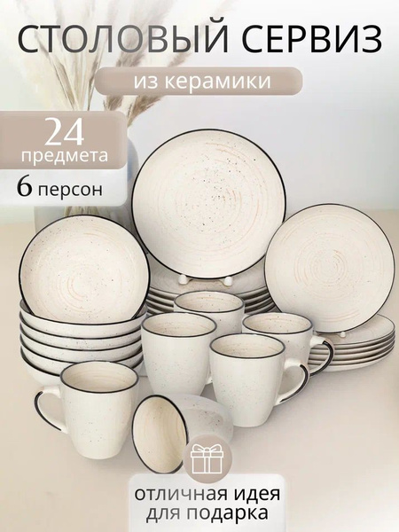 Сервиз столовый на 6 персон Elrington, набор посуды 24 предмета ...
