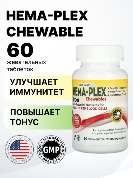 Укрепляет иммунитет HEMA-PLEX Жевательный 60 - купить с доставкой по ...