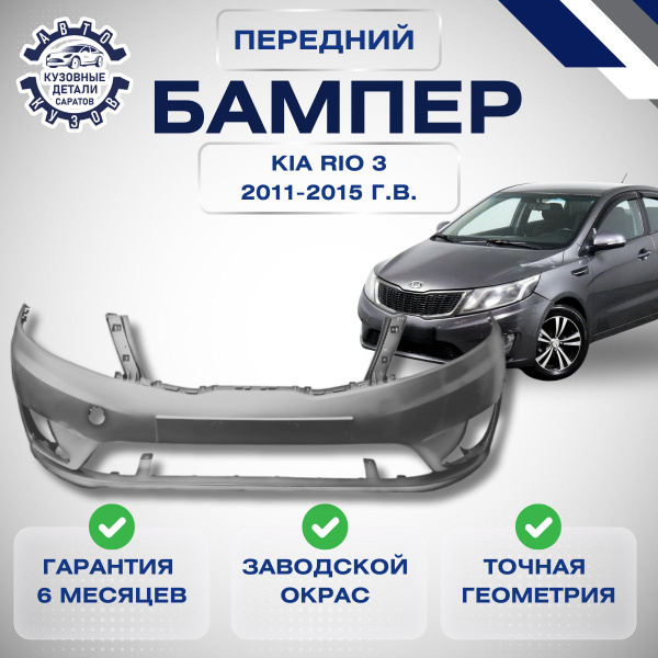 Бампер передний Kia Rio III Киа Рио 3 2011-2015 в цвет кузова Серый SAE ...