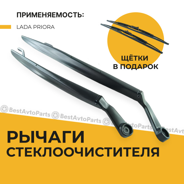 Рычаг стеклоочистителя(поводок) дворника+щетки каркасные ВАЗ 2170,Lada ...