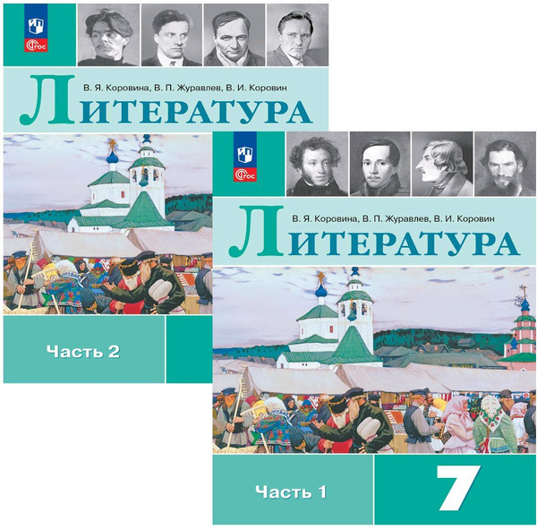 Вопросы и ответы о Литература. 7 класс. Учебник. В 2-х частях. Комплект ...