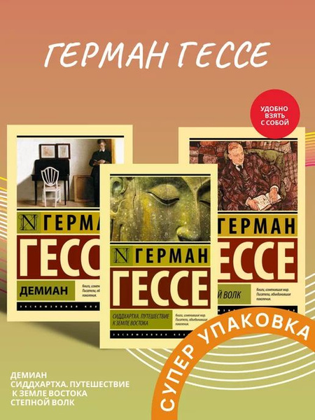Эксклюзивная Классика Герман Гессе. Демиан + Путеш.к земле Востока ...