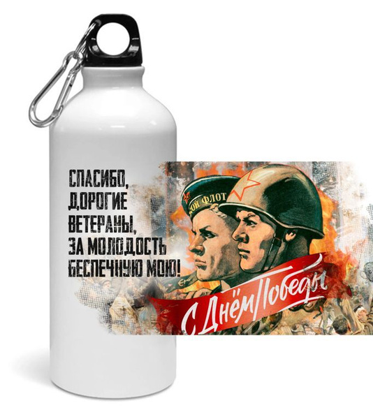 Спортивная бутылка на 9 Мая, День Победы Спасибо Ветеранам! - купить с ...