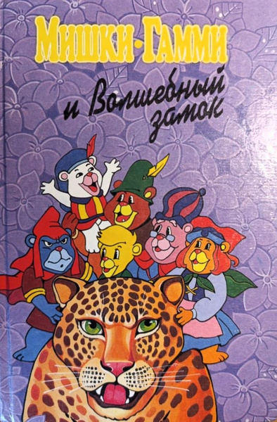 Мишки-гамми и Волшебный замок | Кинг Диана - купить с доставкой по ...