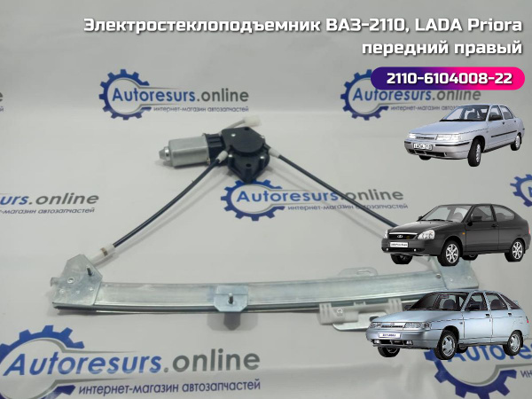 Стеклоподъемник ВАЗ-2110 -2112 и LADA Priora (до 2013 г.в.) передний ...