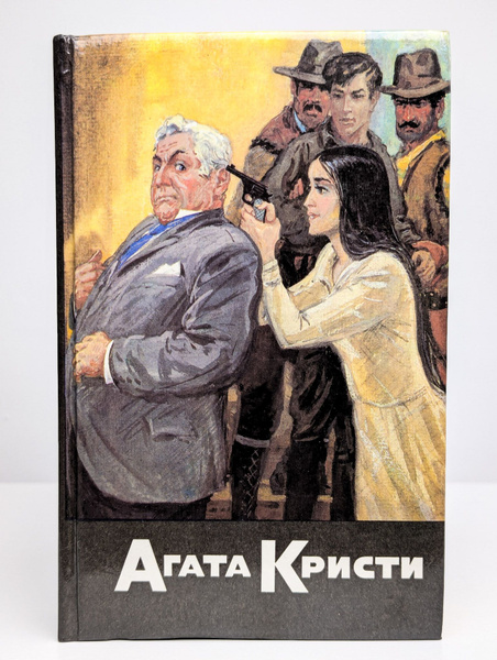 Агата Кристи. Собрание сочинений в 20 томах. Том 2 (Арт. 0184963 ...