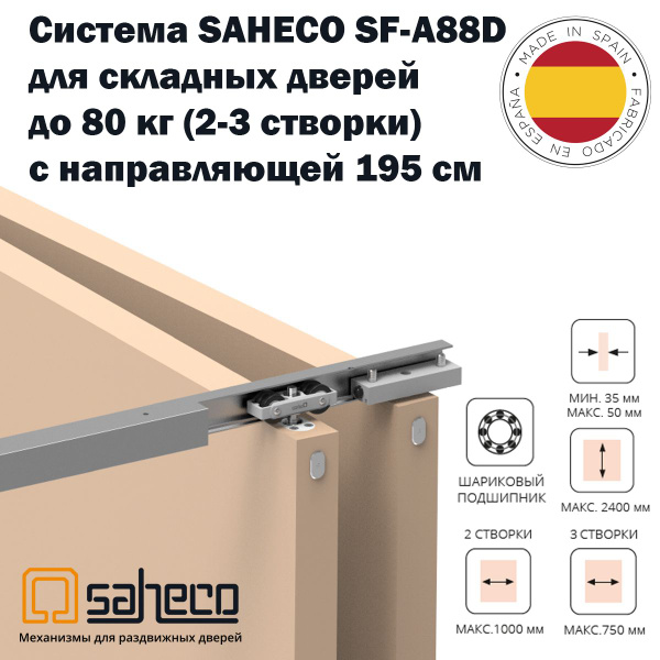 Система SAHECO для складной двери до 80 кг (2-3 панели) SF-A88D ...