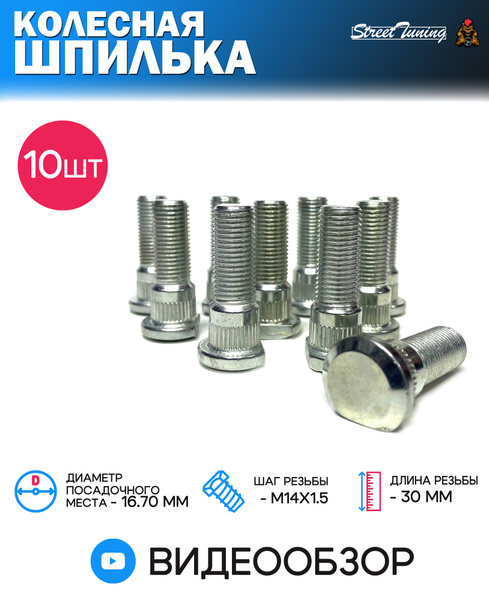 Шпилька колеса М14 х 1,5, 10 шт. купить по выгодной цене в интернет ...