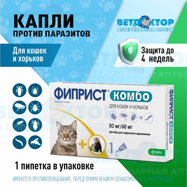 Капли от блох и клещей для кошек и хорьков. Фиприст комбо - купить с ...