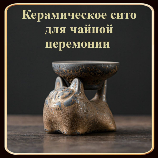 Керамическое сито для чайной церемонии (ретро кошка) купить на OZON по ...