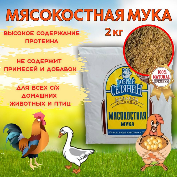 Мясокостная мука для животных и птиц ТМ "Добрый селянин" 2кг - купить с ...